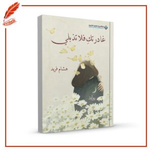 غادرتك فلا تذبلي هشام فريد