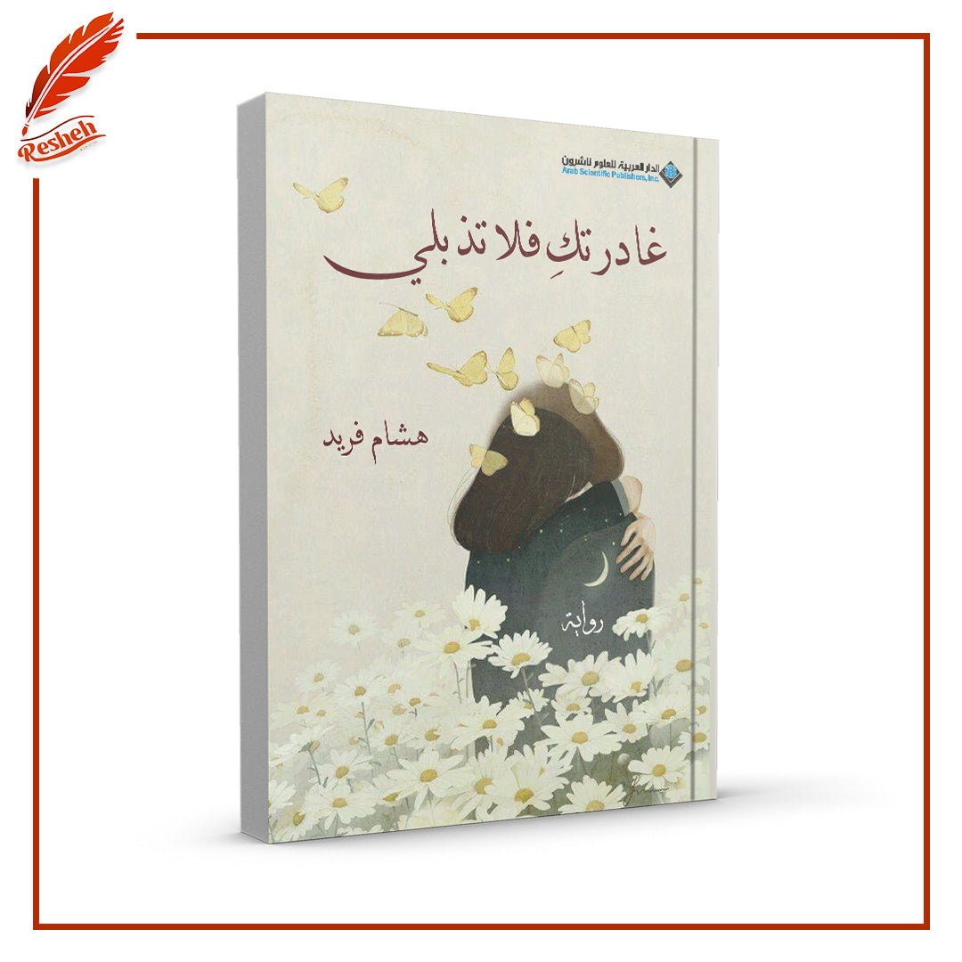 غادرتك فلا تذبلي هشام فريد