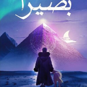 بصيرا أحمد بن ماجد