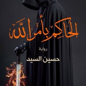 الحاكم بأمر الله لحسين السيد