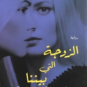 الزوجة التي بيننا غرير هندركيس