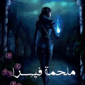 ملحمة فيسرا محمد صالح (أصلي)