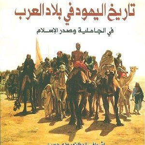 تاريخ اليهود في بلاد العرب في الجاهلية وصدر الإسلام إسرائيل ولفنسون(أصلي)