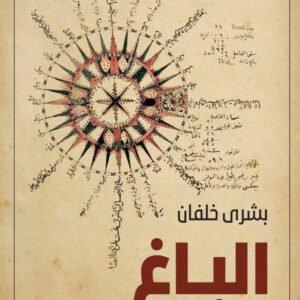 الباغ لبشرى خلفان