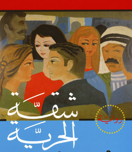 شقة الحرية لغازي القصيبي