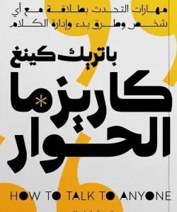 كاريزما الحوار باتريك كينغ