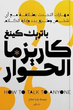كاريزما الحوار باتريك كينغ
