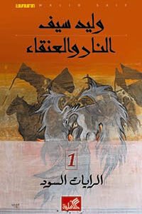 النار والعنقاء -الرايات السود ١ وليد سيف (أصلي)