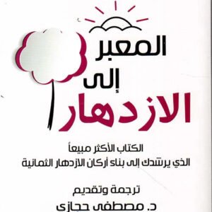 المعبر إلى الازدهار لجيمس آلن