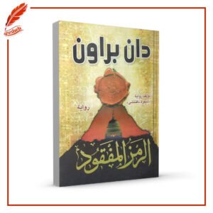الرمز المفقود دان براون