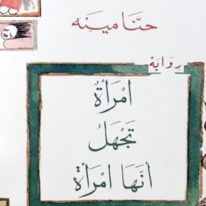 امرأة تجهل أنها امرأة لحنا مينه