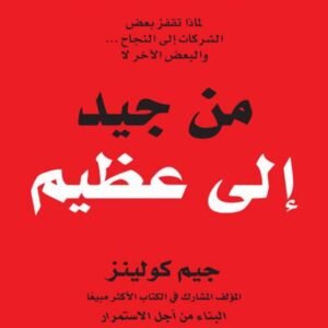 من جيد إلى عظيم جيم كولينز