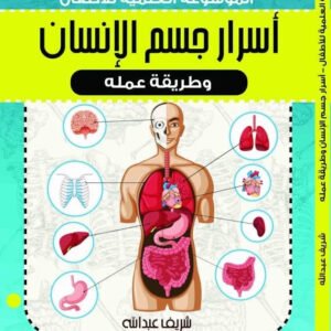 أسرار جسم الإنسان عبدلله محمد عبدالمعطي