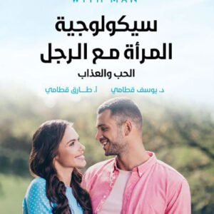 سيكولوجية للمرأة مع الرجل يوسف قطامي (أصلي)