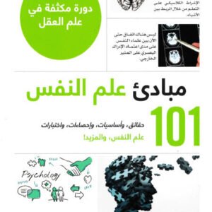 101 مبادئ علم النفس بول كليمان