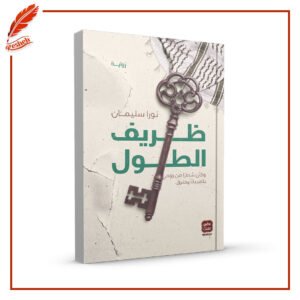 ظريف الطول نورا سليمان