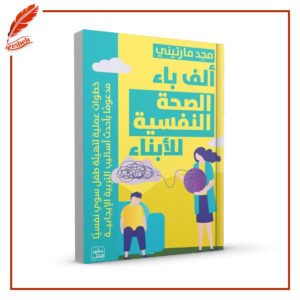 ألف باء الصحة النفسية للأبناء مجد مارتيني