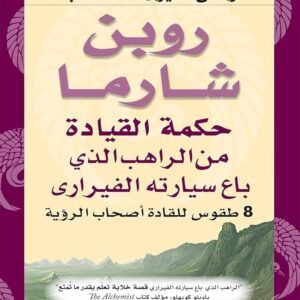حكمة القيادة من الراعي الذي باع سيارته الفيراري