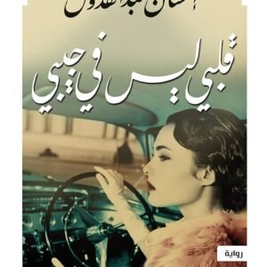 قلبي ليس في جيبي احسان عبدالقدوس (أصلي)