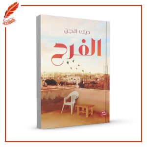 الفرح ديك الجن