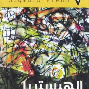 الهيستريا لسيجموند فرويد