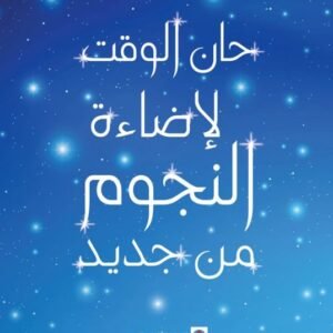 حان الوقت لإضاءة النجوم من جديد لفيرجيني غريمالدي