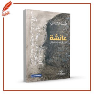 عائشة تنزل إلى العالم السفلي بثينة العيسى