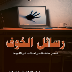 رسائل الخوف لعبدالوهاب السيد الرفاعي