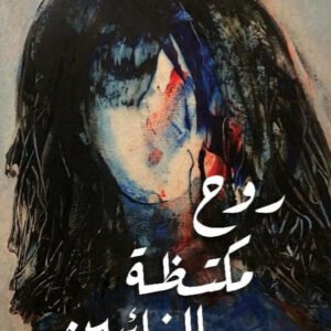 روح مكتظة بالغائبين لأثير عبدالله النشمي