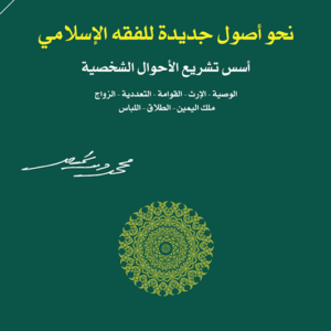 نحو أصول جديدة للفقه الإسلامي لمحمد شحرور