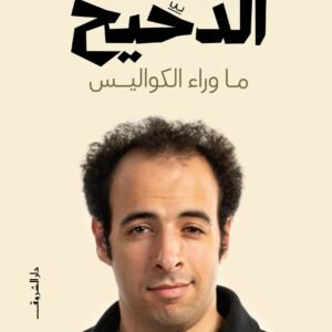 الدحيح لطاهر المعتز