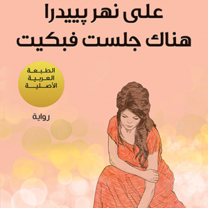 على نهر پييدرا هناك جلست فبكيت