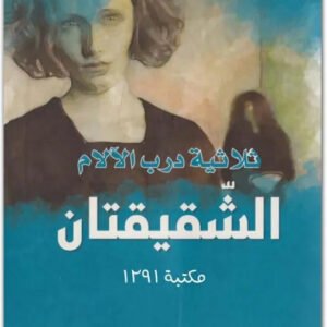 الشقيقتان لألكسي تولستوي
