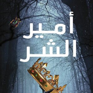 أمير الشر هولي بلاك