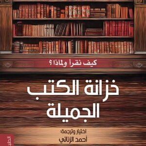 خزانة الكتب الجميلة لأحمد الزناتي