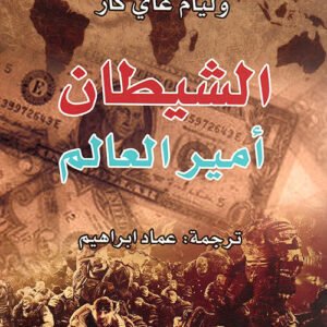 الشيطان أمير العالم وليام غاري كاي(أصلي)