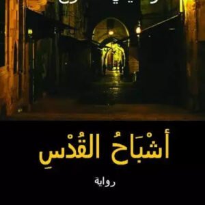 أشباح القدس لواسيني الأعرج