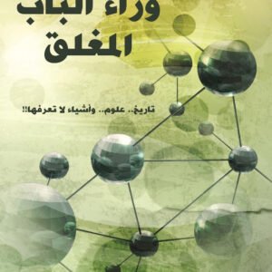 وراء الباب المغلق عبدالوهاب السيد الرفاعي(أصلي)