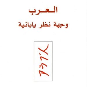 العرب وجهة نظر يابانية لنوبوأكي نوتوهارا