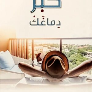 كبر دماغك خالد صالح المنيف