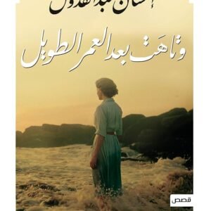 وتاهت بعد عمر طويل احسان عبدالقدوس (أصلي)