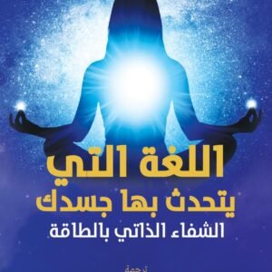 اللغة التي يتحدث بها جسدك لإلين ميريديث