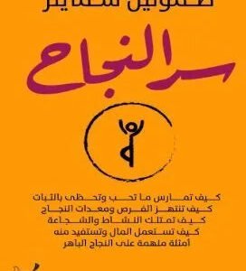 سر النجاح اسم المؤلف : صموئيل سمايلز