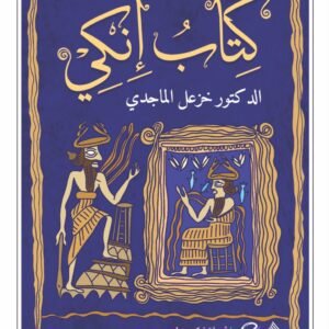 كتاب إنكي الدكتور خزعل الماجدي (أصلي)