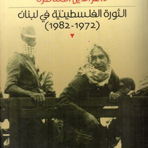 الثورة الفلسطينية في لبنان ١٩٧٢-١٩٨٢ عز الدين المناصرة (أصلي)