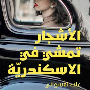 الأشجار تمشي في الإسكندرية لعلي الأسواني