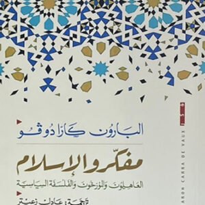 مفكرو الإسلام - العاهلون والمؤرخون والفلسفة والسياسية البارون كارادوفو(أصلي)