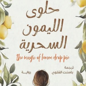 حلوى الليمون السحرية راشيل ليندن