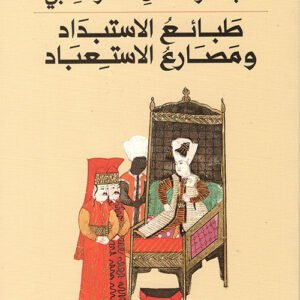 طبائع الإستبداد ومصارع الاستعباد عبدالرحمن الكواكبي(أصلي)