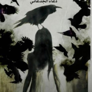 العرين دعاء الجدعاني